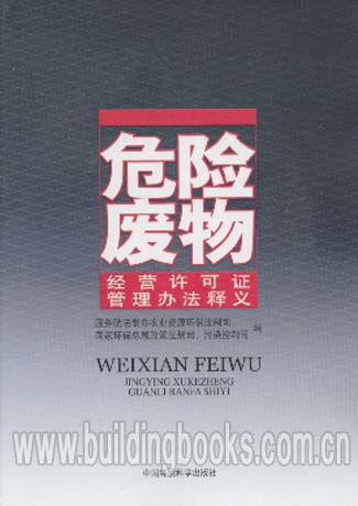 《危险废物经营许可证管理办法》释义与实践应用