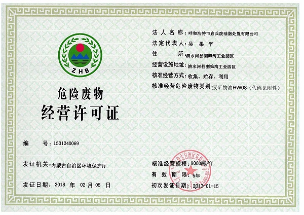 内蒙古废矿物油处置危险废物经营许可证办理指南——以呼和浩特市宜兵废油为例